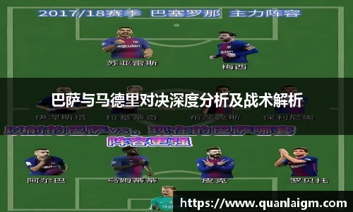 巴萨与马德里对决深度分析及战术解析