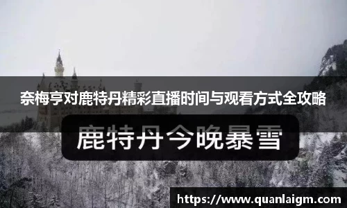奈梅亨对鹿特丹精彩直播时间与观看方式全攻略