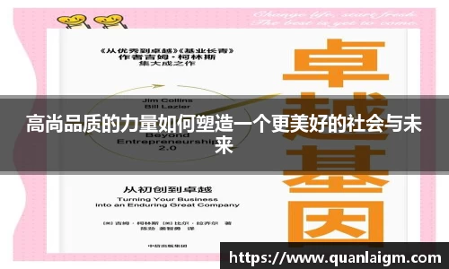 高尚品质的力量如何塑造一个更美好的社会与未来