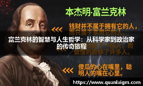 富兰克林的智慧与人生哲学：从科学家到政治家的传奇旅程
